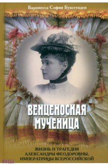 Венценосная мученица. Жизнь и трагедия Александры Феодоровны, императрицы Всероссийской - София Буксгевден