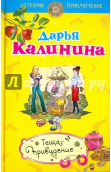 Теща-привидение - Дарья Калинина