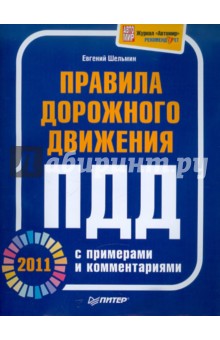 Правила дорожного движения 2011 с примерами и комментариями - Евгений Шельмин