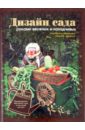 Марина Кузьмина - Дизайн сада руками веселых и находчивых обложка книги
