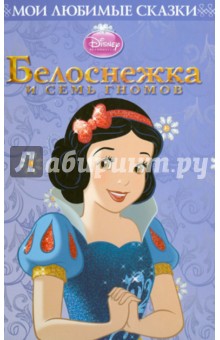 Белоснежка и семь гномов. Мои любимые сказки