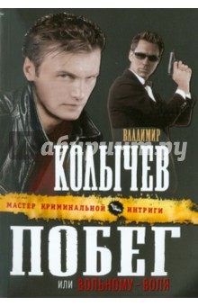 Побег, или Вольному - воля - Владимир Колычев