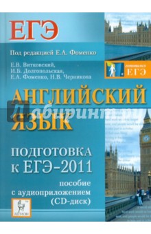 Английский язык. Подготовка к ЕГЭ-2011 (+CD) - Фоменко, Витковский, Долгопольская, Черникова