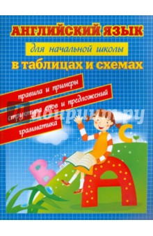 Английский язык для начальной школы в таблицах и схемах - Вакуленко, Вакуленко