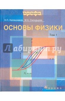 Основы физики. Том 1 - Калашников, Смондырев