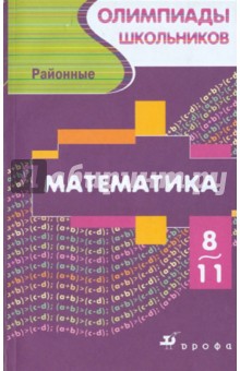 Математика. Районные олимпиады школьников 8-11 классов - Александр Тонких