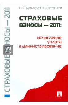 Страховые взносы - 2011. Исчисление, уплата, администрирование - Викторова, Евстигнеев