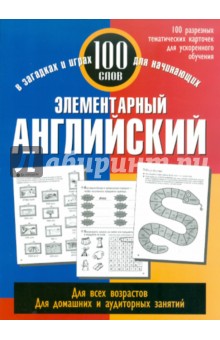 Элементарный английский: 100 слов - Джейн Уайтуик