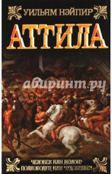 Аттила - Уильям Нэйпир