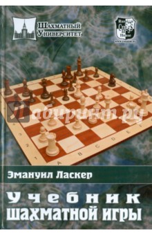 Учебник шахматной игры - Эмануил Ласкер