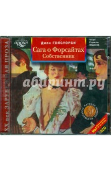 Купить аудиокнигу: Джон Голсуорси. Сага о Форсайтах: Собственник (CDmp3, читает Федосов С., на диске) Купить аудиокнигу: Джон Голсуорси. Сага о Форсайтах: Собственник (CDmp3, читает Федосов С., на диске)