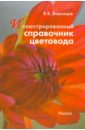 Валентин Воронцов - Иллюстрированный справочник цветовода обложка книги