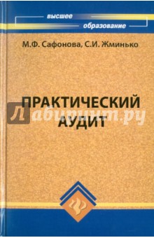 Практический аудит. Учебное пособие - Сафонова, Жминько