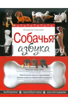 Собачья азбука. Выбираем, приобретаем, воспитываем - Владимир Круковер