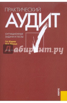 Практический аудит. Ситуационные задачи и тесты - Юдина, Черных