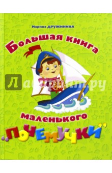 Марина Дружинина - Большая книга маленького почемучки обложка книги Марина Дружинина - Большая книга маленького почемучки обложка книги