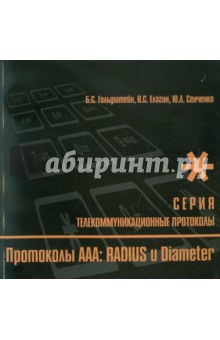 Протоколы AAA: Radius и Diameter. Книга 9 - Гольдштейн, Елагин, Сенченко