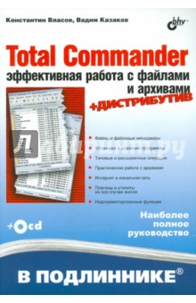 Total Cоmmander: эффективная работа с файлами и архивами (+CD) - Власов, Казаков