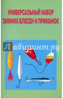 Универсальный набор зимних блесен и приманок - Пышков, Смирнов изображение обложки