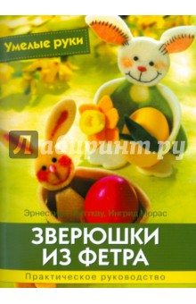 Зверюшки из фетра - Фитткау, Морас