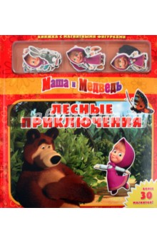Маша и Медведь. Лесные приключения. Книжка с магнитными фигурками изображение обложки