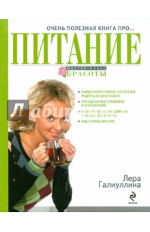 Очень полезная книга про... ПИТАНИЕ - Валерия Галиуллина