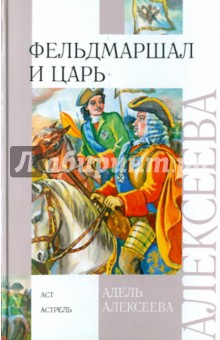 Фельдмаршал и царь - Адель Алексеева