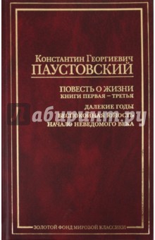 Повесть о жизни: Далекие годы; Беспокойная юность; Начало неведомого века - Константин Паустовский