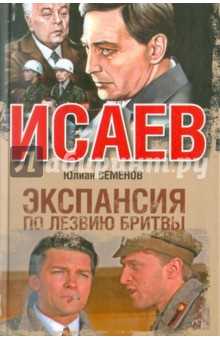 Экспансия - I. По лезвию бритвы - Юлиан Семенов