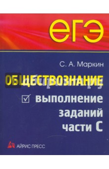 ЕГЭ. Обществознание. Выполнение заданий части С - Сергей Маркин