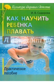 Как научить ребенка плавать - Ирина Сидорова