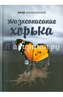 Жизнеописание Хорька - Петр Алешковский