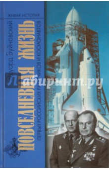 Повседневная жизнь первых российских ракетчиков и космонавтов - Эдуард Буйновский