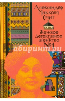 Женское детективное агентство №1 - Александр Макколл-Смит