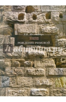 Рождение римской цензуры - Ярослав Мельничук