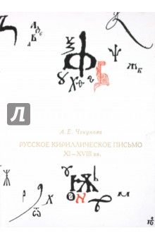 Русское кириллическое письмо XI-XVII вв. - Антонина Чекунова