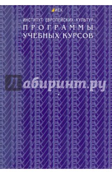 Программы учебных курсов