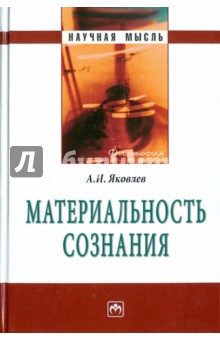 Материальность сознания - Александр Яковлев