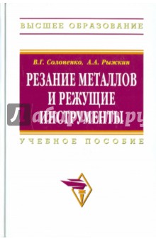 Резание металлов и режущие инструменты - Солоненко, Рыжкин
