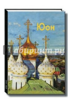 Юон - Наталья Мамонтова