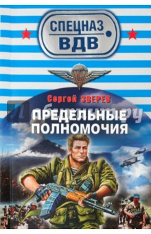Предельные полномочия - Сергей Зверев