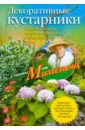 Николай Звонарев - Декоративные кустарники. Особенности выращивания, стрижка, уход обложка книги