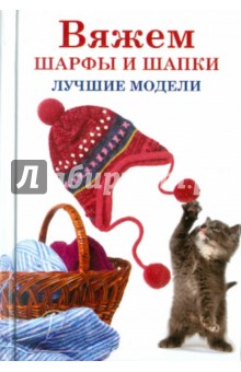 Вяжем шарфы и шапки. Лучшие модели - Анастасия Красичкова
