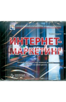 Интернет-маркетинг (DVD) - Вадим Вердиян