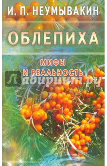 Облепиха. Мифы и реальность - Иван Неумывакин