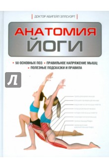 Анатомия йоги - Абигейл Эллсуорт