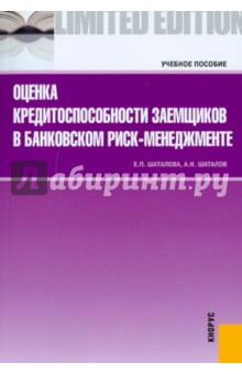 Оценка кредитоспособности заемщиков в банковском риск-менеджменте - Шаталова, Шаталов