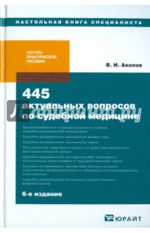 445 актуальных вопросов по судебной медицине - Вил Акопов