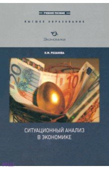 Ситуационный анализ в экономике - Надежда Розанова