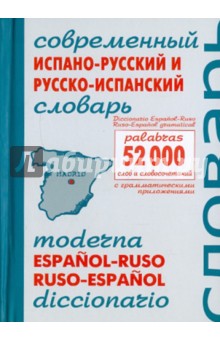 Современный испано-русский и русско-испанский словарь. Около 52 000 слов - Ольга Серова